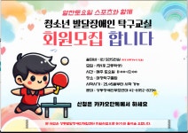 청소년 발달장애인 탁구교실 회원모집 합니다 - 프로그램모집 - 전국장애인부모연대 성동지회 청소년 발달장애인 탁구교실 회원모집 합니다