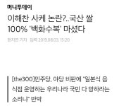 이해찬 사케 논란?..국산 쌀 100％ `백화수복` 마셨다 - 막이슈 - 쭉빵카페 이해찬 사케 논란?..국산 쌀 100％ `백화수복` 마셨다