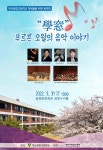 “學窓” 푸르른 오월의 음악 이야기 [금정문화회관] - 보는음악 & 즐거운 참여 - 부산관악협회 “學窓” 푸르른 오월의 음악 이야기 [금정문화회관]