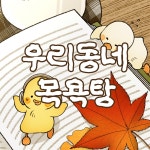 도서관에서 책 반납하고 나오는데 어떤 어린이가 자기 곧 당근거래 하는데 - [이슈] 목욕탕 정보통 - 우리 동네 목욕탕 도서관에서 책 반납하고... 