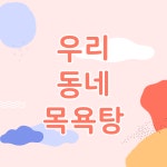 단감과 떫은 감은 다른 곳에서 관리합니다. - [이슈] 목욕탕 정보통 - 우리 동네 목욕탕 단감과 떫은 감은 다른 곳에서 관리합니다.