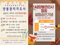 양봉관리지도사 국비지원(국민내일배움카드) 과정 개강안내 및 민간자격증과정 개강안내 - 대전총신공지사항 - 대전총신평생교육원(학점은행제)... 