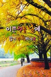 10월 너를 보내며 - 우리들의 이야기 - 아름다운 쉼 ㅡ터. 10월 너를 보내며