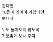 10월 너를 보내며 - 우리들의 이야기 - 아름다운 쉼 ㅡ터. 10월 너를 보내며