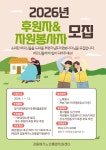 2026년 후원자&자원봉사자를 모집합니다. - 후원안내 - 강동재가노인통합지원센터 2026년 후원자&자원봉사자를 모집합니다.