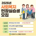2026년 사회복지현장실습 수시모집 - 공지사항 - 강동재가노인통합지원센터 2026년 사회복지현장실습 수시모집