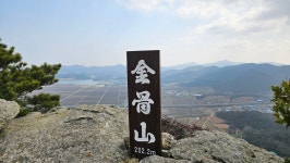 금골산 망금산 울돌목 (2/28일 아라리대장님) - 정기산행 사진올리기 - 엠 티 산 악 회 금골산 망금산 울돌목 (2/28일 아라리대장님)