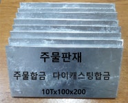 알루미늄 주물판재, 시편 제조전문 - 지식 게시판 - 1/18다이캐스트카페 알루미늄 주물판재, 시편 제조전문