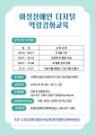 여성장애인 디지털 역량강화교육 신청 안내 - 동대전장애인성폭력상담소 - 동대전장애인성폭력상담소 (042-637-1366) (010-3273-1367)... 