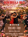 [아르헨티나 탱고] 입문반 안내 - ·······외부홍보알림 - 리세움 댄스스포츠 [아르헨티나 탱고] 입문반 안내