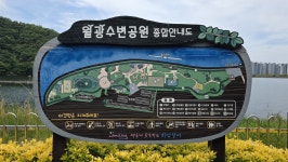 대구 달서구 월광수변공원 탐방 및 도원지 둘레길 트레킹 - 산여울의 산행일기 - 경북대ROTC9기 대구 달서구 월광수변공원 탐방 및 도원지...