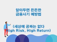알아두면 든든한 금융사기 예방법 PPT - 자유게시판 - 一水去士의 방 알아두면 든든한 금융사기 예방법 PPT
