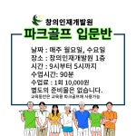 파크골프 입문반 모집안내 - 파크골프지도사 - 창의인재개발원 파크골프 입문반 모집안내