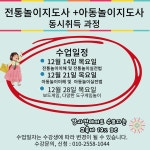 12월 전통놀이지도사 아동놀이지도사 수업안내 - 전통놀이지도사 - 창의인재개발원 12월 전통놀이지도사 아동놀이지도사 수업안내