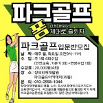 파크골프 입문반 모집 - 파크골프지도사 - 창의인재개발원 파크골프 입문반 모집