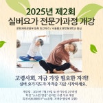 🌿 2025년 제2회 실버요가 전문가과정 개강! - 홍보글 - 사단법인 한국명상학회(구, 명상치유학회) 🌿 2025년 제2회 실버요가 전문가과정 개강!