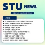 2025 0708 스투뉴스 - 스투뉴스(STU NEWS) - 서울교사노동조합 2025 0708 스투뉴스
