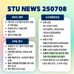 2024-0201-0713 | 2025 0708 스투뉴스 - 스투뉴스(STU NEWS) - 서울교사노동조합 2025 0708 스투뉴스