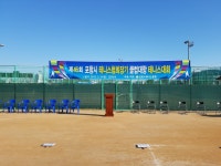 제46회 협회장기 춘계대회 사진모음 - 행사 사진방 - 포항시 테니스 협회 제46회 협회장기 춘계대회 사진모음