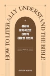 [도서정보] 성경을 문학적으로 어떻게 이해할 것인가 / 김종두 / 연세대학교 대학출판문화원 - 목회자의 서재 - 디모데교회섬김연구소 [도서정보]...