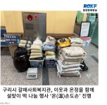 구리시 갈매사회복지관, 이웃과 온정을 함께... 보도자료 - 갈매사회복지관 25.1.24. 구리시 갈매사회복지관, 이웃과 온정을 함께 설맞이 떡... 