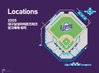 2025시즌 대구야구장광고매체 - 2025시즌 삼성라이온즈파크 광고 - 광고쟁이 애드리더스 2025시즌 대구야구장광고매체