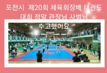 제20회 포천시 체육회장기 태권도 대회 - 갤러리-사진첩 - 포천시 태권도 협회 제20회 포천시 체육회장기 태권도 대회