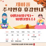 23년 추석 연휴 일정 - 제이풀 앨범 - 제이풀 어린이 수영장 1호점 23년 추석 연휴 일정