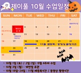 22년 10월 제이풀 1호점 수업일정 - ☆☆ J Pool 수업일정 ☆☆ - 제이풀 어린이 수영장 1호점 22년 10월 제이풀 1호점 수업일정