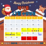 21년 12월 제이풀 1호점 수업일정 - ★★ J Pool 공지사항 ★★ - 제이풀 어린이 수영장 1호점 21년 12월 제이풀 1호점 수업일정