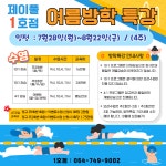 제이풀 25년도 여름방학특강 - ★★ J Pool 공지사항 ★★ - 제이풀 어린이 수영장 1호점 제이풀 25년도 여름방학특강