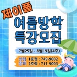 22년 여름방학특강 일정-1 - 제이풀 앨범 - 제이풀 어린이 수영장 1호점 22년 여름방학특강 일정-1