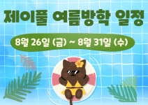 제이풀 여름방학 일정 - 제이풀 앨범 - 제이풀 어린이 수영장 1호점 제이풀 여름방학 일정