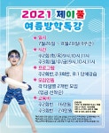 2021년 제이풀 여름방학특강 - ★★ J Pool 공지사항 ★★ - 제이풀 어린이 수영장 1호점 2021년 제이풀 여름방학특강