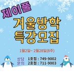 23년 겨울방학 특강-4 - 제이풀 앨범 - 제이풀 어린이 수영장 1호점 23년 겨울방학 특강-4