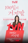 tvN 20주년 특별기획 ＜100일의 거짓말＞ 제작발표회 공식사진jpg - 동네마당 - 소주담(談) : 소소한 주민들의 이야기 tvN 20주년 특별기획... 