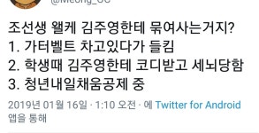[스카이캐슬]조선생 왤케 김주영한테 묶여사는거지?.twt - 동네마당 - 소주담(談) : 소소한 주민들의 이야기 [스카이캐슬]조선생 왤케... 