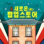 10월 1일 파주에서 오픈한다는 해리포터 팝업스토어 - 동네마당 - 소주담(談) : 소소한 주민들의 이야기 10월 1일 파주에서 오픈한다는 해리포터... 