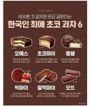 비슷한것 같지만 은근 갈린다는 한국인 최애 초코과자.jpg - 악플달면 쩌리쩌려버려 - ＊여성시대＊ 차분한 20대들의 알흠다운 공간 비슷한것... 