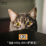 나라마다 고양이 집사를 부르는 말.jpg - 동네마당 - 소주담(談) : 소소한 주민들의 이야기 나라마다 고양이 집사를 부르는 말.jpg