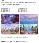 디즈니픽사가 상상으로 그린 도시들 모아봤는데 행복해졌어.twt - 웃긴자료 ‥‥‥‥‥、 - 도탁스 (DOTAX) 디즈니픽사가 상상으로 그린... 