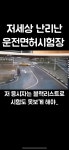 운전면허시험장 레전드 - 동네마당 - 소주담(談) : 소소한 주민들의 이야기 운전면허시험장 레전드