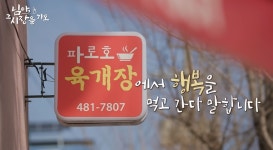 백종원 유튜브 진출한 양구 맛집 - 동네마당 - 소주담(談) : 소소한 주민들의 이야기 백종원 유튜브 진출한 양구 맛집