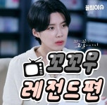 꼬꼬무 레전드편 추천.jpg - 동네마당 - 소주담(談) : 소소한 주민들의 이야기 꼬꼬무 레전드편 추천.jpg