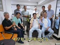 이구동성 477회 모임(7월5일) - 동기들 최근사진 - 경동고등학교 29회 동창회 이구동성 477회 모임(7월5일)