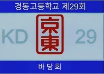 바당회 7월 정모(한일기원) - 동기들 최근사진 - 경동고등학교 29회 동창회 바당회 7월 정모(한일기원)