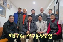 487회 이구동성 연습 - 동기들 최근사진 - 경동고등학교 29회 동창회 487회 이구동성 연습