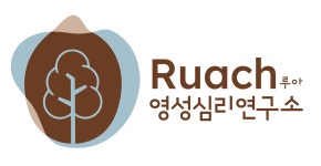 연구소 이름이 바뀌었습니다 - 공지사항 - Ruach루아영성심리연구소:상처 입은 치유자들 연구소 이름이 바뀌었습니다