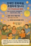 ✨ “장애인 문화예술, 특별하게 빛나다” A+ Festival 성료... (주)에이젝코리아 ✨ “장애인 문화예술, 특별하게 빛나다” A+ Festival 성료