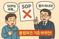 SOP로는 이제 불법파견 증거 안 된다! - 아웃소싱 뉴스 - (주)에이젝코리아 SOP로는 이제 불법파견 증거 안 된다!